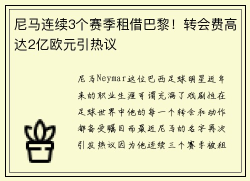 尼马连续3个赛季租借巴黎！转会费高达2亿欧元引热议