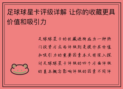 足球球星卡评级详解 让你的收藏更具价值和吸引力