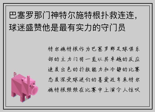 巴塞罗那门神特尔施特根扑救连连，球迷盛赞他是最有实力的守门员