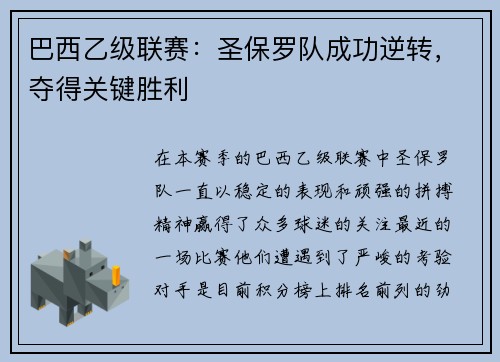 巴西乙级联赛：圣保罗队成功逆转，夺得关键胜利