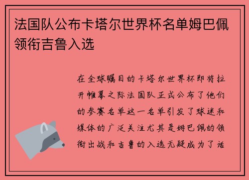 法国队公布卡塔尔世界杯名单姆巴佩领衔吉鲁入选