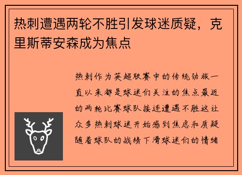 热刺遭遇两轮不胜引发球迷质疑，克里斯蒂安森成为焦点