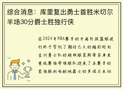 综合消息：库里复出勇士首胜米切尔半场30分爵士胜独行侠