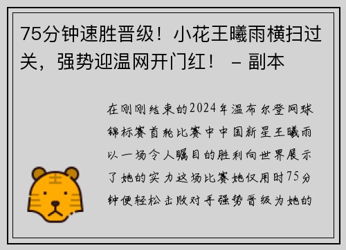 75分钟速胜晋级！小花王曦雨横扫过关，强势迎温网开门红！ - 副本