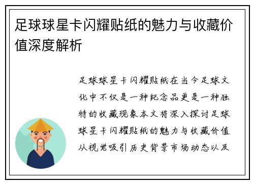 足球球星卡闪耀贴纸的魅力与收藏价值深度解析