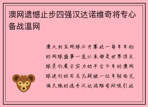 澳网遗憾止步四强汉达诺维奇将专心备战温网