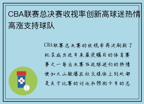 CBA联赛总决赛收视率创新高球迷热情高涨支持球队