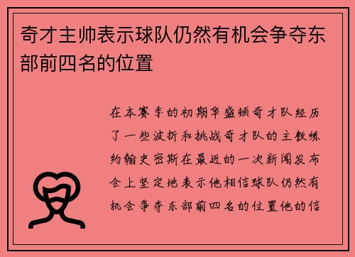 奇才主帅表示球队仍然有机会争夺东部前四名的位置