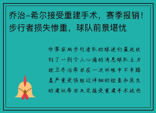 乔治-希尔接受重建手术，赛季报销！步行者损失惨重，球队前景堪忧