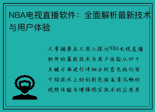 NBA电视直播软件：全面解析最新技术与用户体验