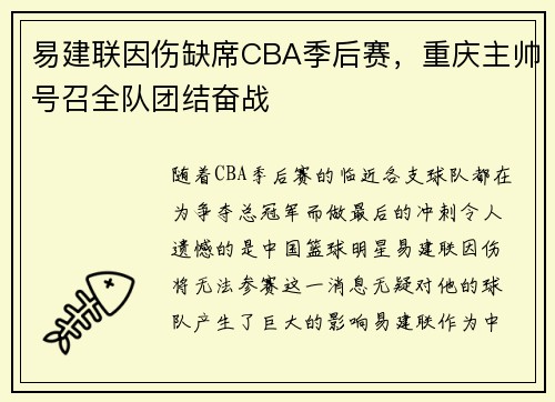 易建联因伤缺席CBA季后赛，重庆主帅号召全队团结奋战