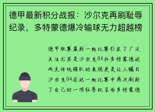 德甲最新积分战报：沙尔克再刷耻辱纪录，多特蒙德爆冷输球无力超越榜首