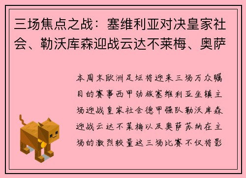 三场焦点之战：塞维利亚对决皇家社会、勒沃库森迎战云达不莱梅、奥萨苏纳鏖战对手