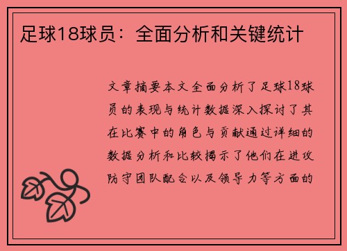 足球18球员：全面分析和关键统计