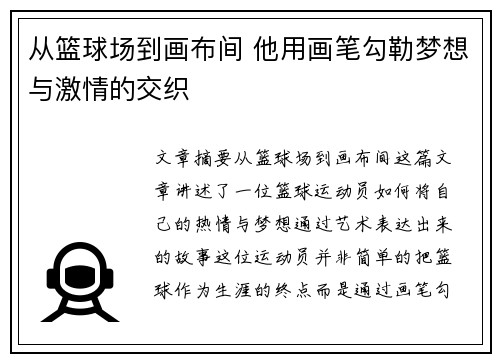 从篮球场到画布间 他用画笔勾勒梦想与激情的交织