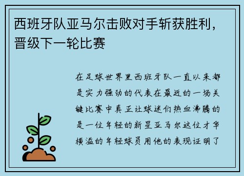 西班牙队亚马尔击败对手斩获胜利，晋级下一轮比赛