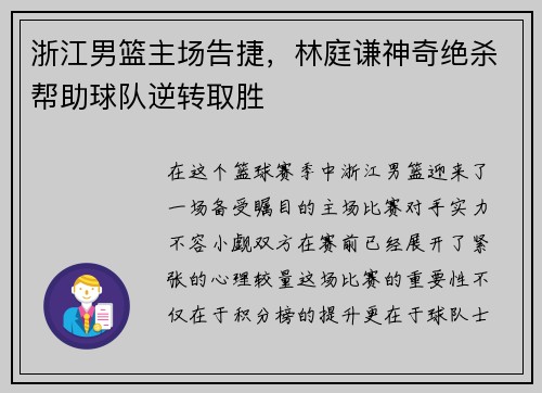 浙江男篮主场告捷，林庭谦神奇绝杀帮助球队逆转取胜