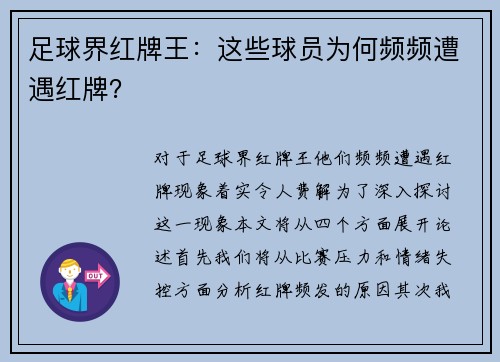 足球界红牌王：这些球员为何频频遭遇红牌？