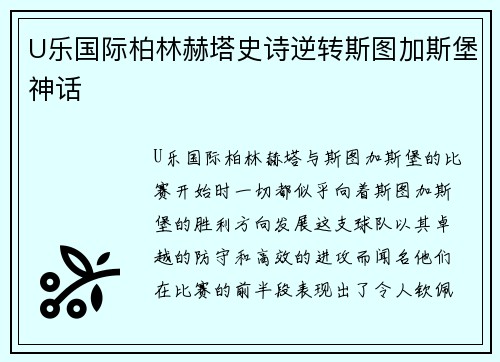 U乐国际柏林赫塔史诗逆转斯图加斯堡神话