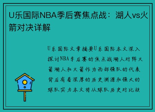 U乐国际NBA季后赛焦点战：湖人vs火箭对决详解