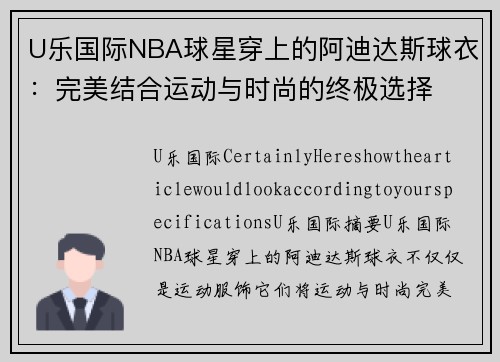 U乐国际NBA球星穿上的阿迪达斯球衣：完美结合运动与时尚的终极选择