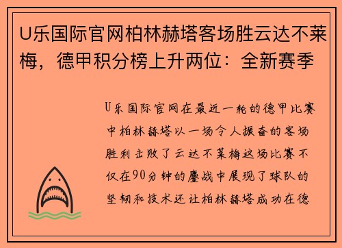 U乐国际官网柏林赫塔客场胜云达不莱梅，德甲积分榜上升两位：全新赛季冲击欧战席位