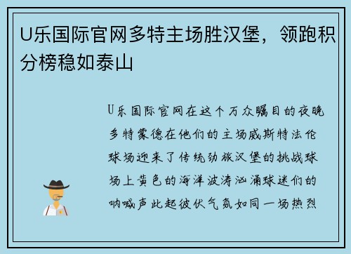 U乐国际官网多特主场胜汉堡，领跑积分榜稳如泰山