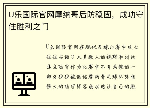 U乐国际官网摩纳哥后防稳固，成功守住胜利之门