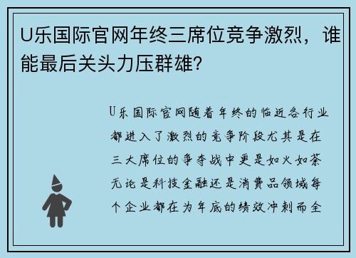 U乐国际官网年终三席位竞争激烈，谁能最后关头力压群雄？