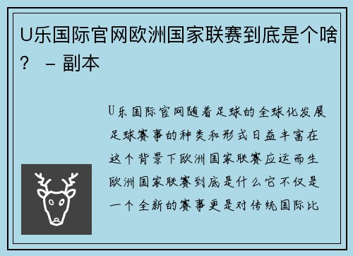 U乐国际官网欧洲国家联赛到底是个啥？ - 副本