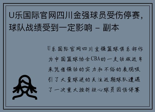 U乐国际官网四川金强球员受伤停赛，球队战绩受到一定影响 - 副本