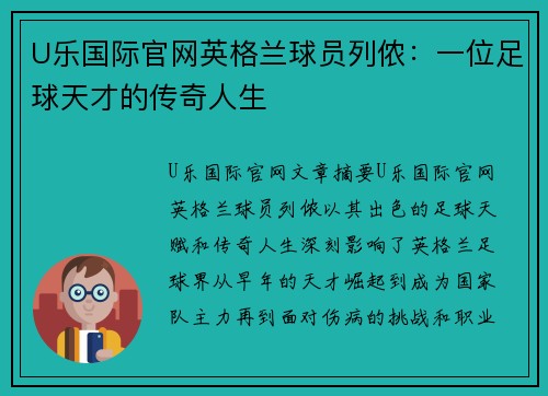 U乐国际官网英格兰球员列侬：一位足球天才的传奇人生