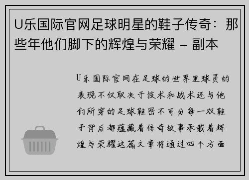 U乐国际官网足球明星的鞋子传奇：那些年他们脚下的辉煌与荣耀 - 副本