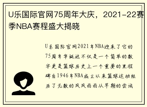 U乐国际官网75周年大庆，2021-22赛季NBA赛程盛大揭晓