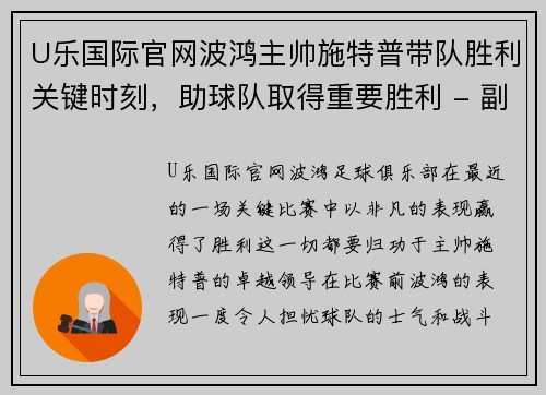 U乐国际官网波鸿主帅施特普带队胜利关键时刻，助球队取得重要胜利 - 副本