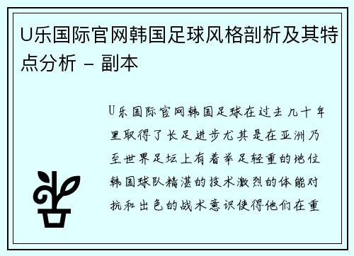 U乐国际官网韩国足球风格剖析及其特点分析 - 副本