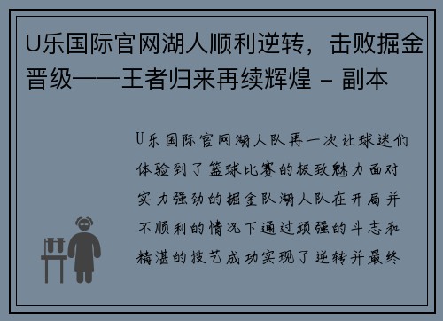 U乐国际官网湖人顺利逆转，击败掘金晋级——王者归来再续辉煌 - 副本