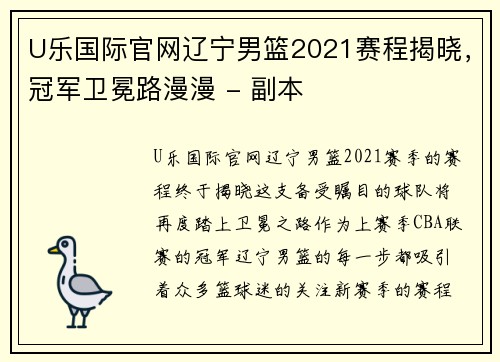 U乐国际官网辽宁男篮2021赛程揭晓，冠军卫冕路漫漫 - 副本