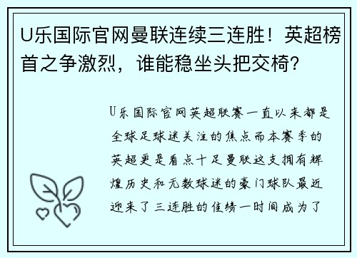 U乐国际官网曼联连续三连胜！英超榜首之争激烈，谁能稳坐头把交椅？