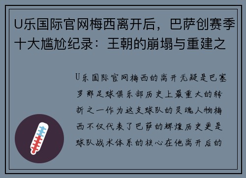 U乐国际官网梅西离开后，巴萨创赛季十大尴尬纪录：王朝的崩塌与重建之路