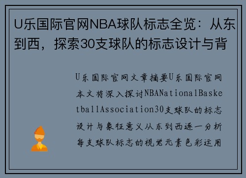 U乐国际官网NBA球队标志全览：从东到西，探索30支球队的标志设计与背后的象征意义 - 副本