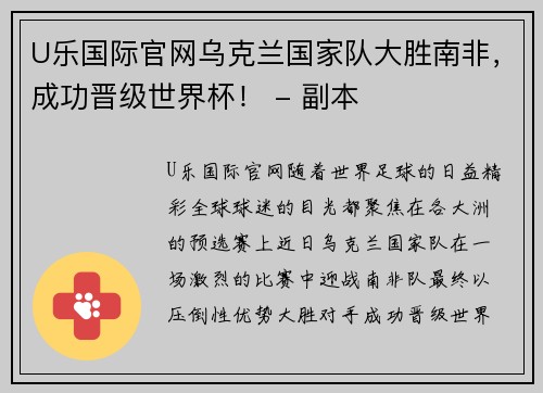 U乐国际官网乌克兰国家队大胜南非，成功晋级世界杯！ - 副本