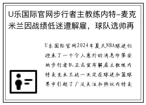 U乐国际官网步行者主教练内特-麦克米兰因战绩低迷遭解雇，球队选帅再添变数