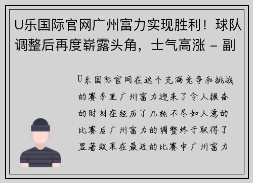 U乐国际官网广州富力实现胜利！球队调整后再度崭露头角，士气高涨 - 副本