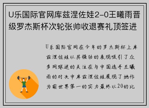 U乐国际官网库兹涅佐娃2-0王曦雨晋级罗杰斯杯次轮张帅收退赛礼顶签进