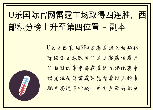 U乐国际官网雷霆主场取得四连胜，西部积分榜上升至第四位置 - 副本