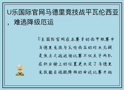 U乐国际官网马德里竞技战平瓦伦西亚，难逃降级厄运