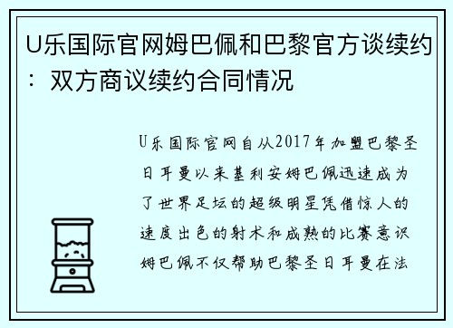 U乐国际官网姆巴佩和巴黎官方谈续约：双方商议续约合同情况