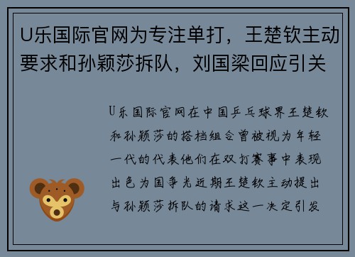 U乐国际官网为专注单打，王楚钦主动要求和孙颖莎拆队，刘国梁回应引关注 - 副本