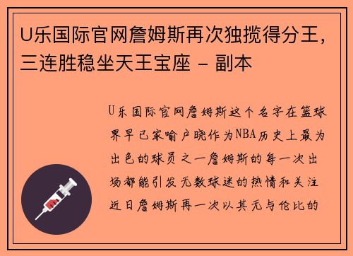 U乐国际官网詹姆斯再次独揽得分王，三连胜稳坐天王宝座 - 副本